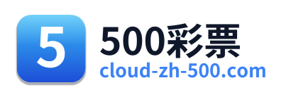 500彩票